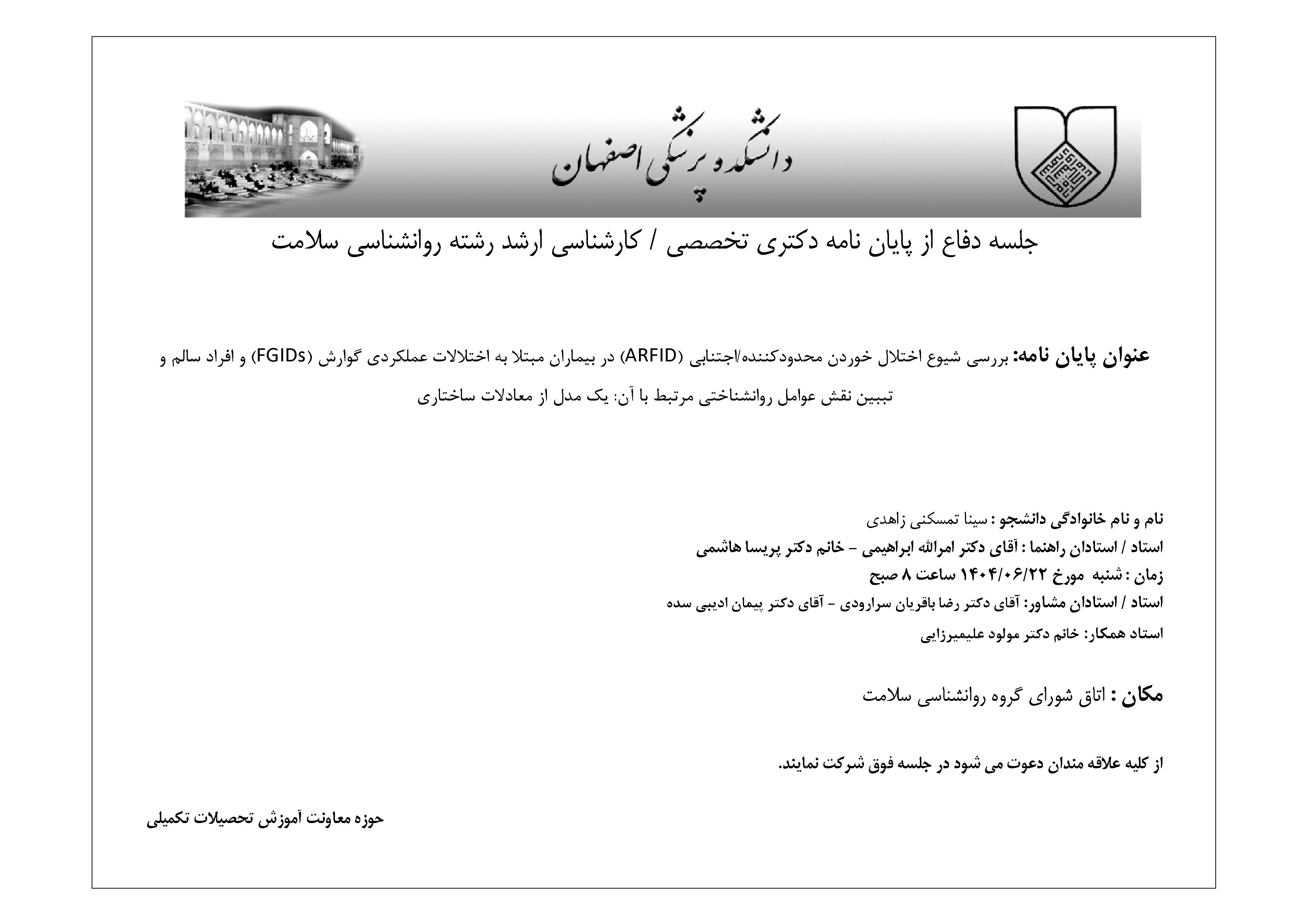 اطلاعیه جلسه دفاع از پایان نامه - آقای سینا تمسکنی زاهدی - کارشناسی ارشد روانشناسی سلامت