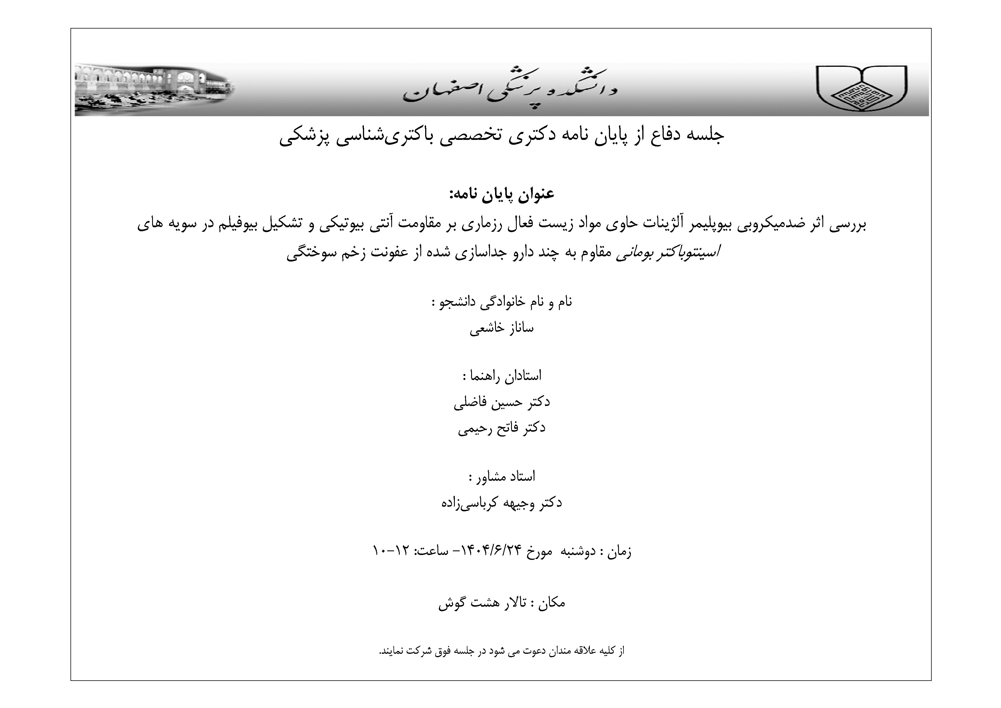 اطلاعیه دفاع از پایان نامه رشته باکتری شناسی خانم ساناز خاشعی 