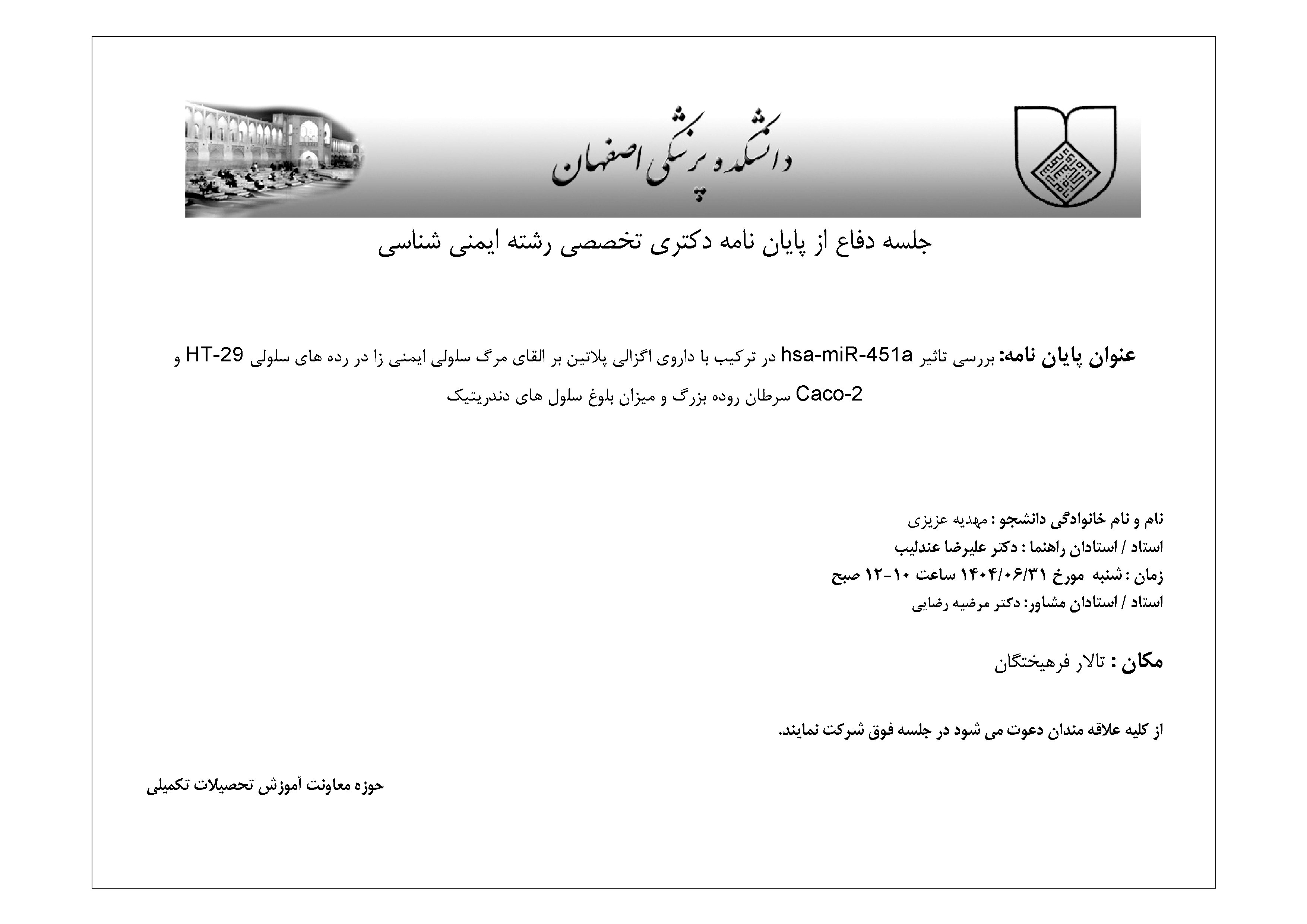 جلسه دفاع از پایان نامه دکتری تخصصی رشته ایمنی شناسی خانم مهدیه عزیزی 
