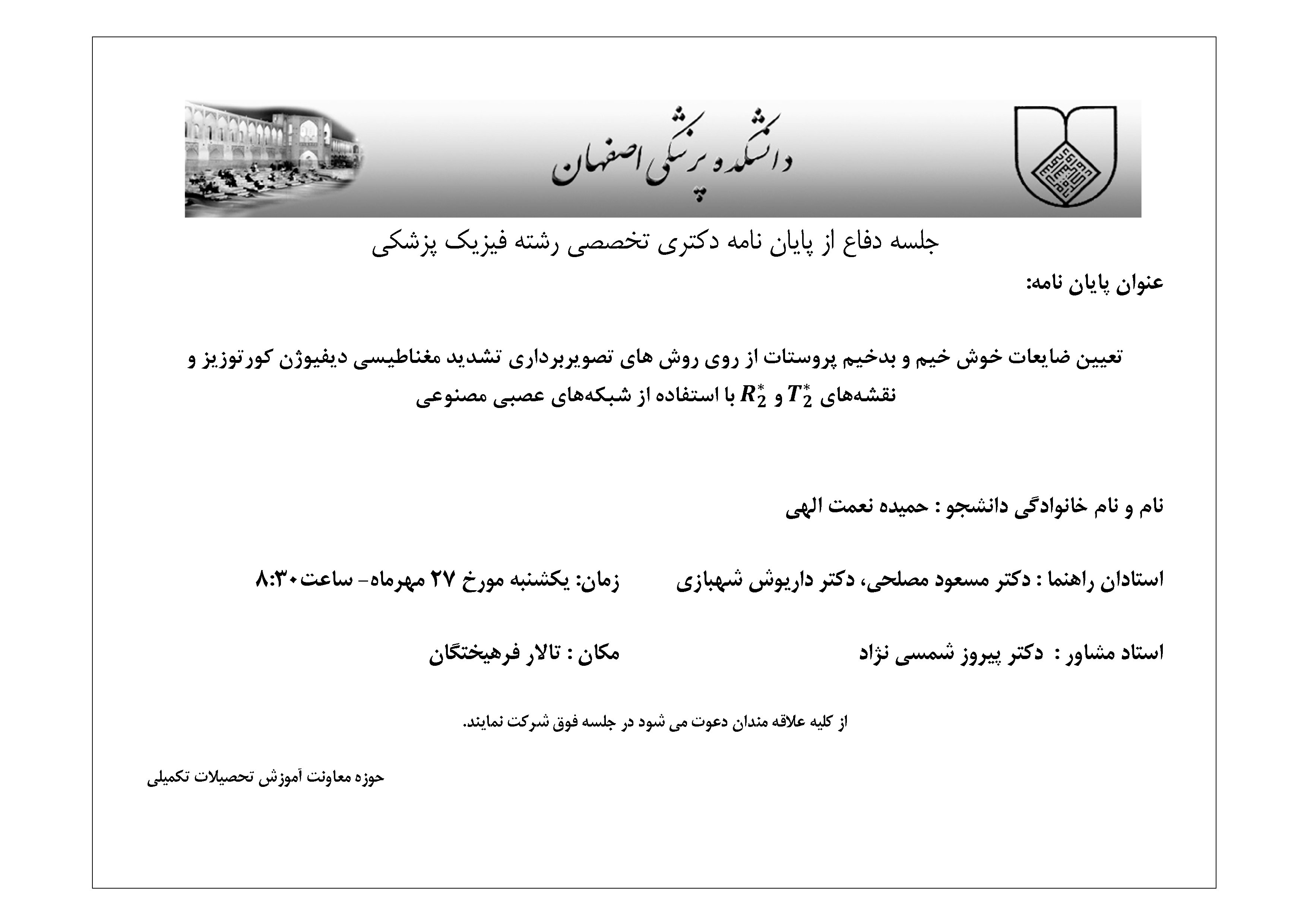 جلسه دفاع از پایان نامه دکتری تخصصی رشته فیزیک پزشکی خانم حمیده نعمت الهی 