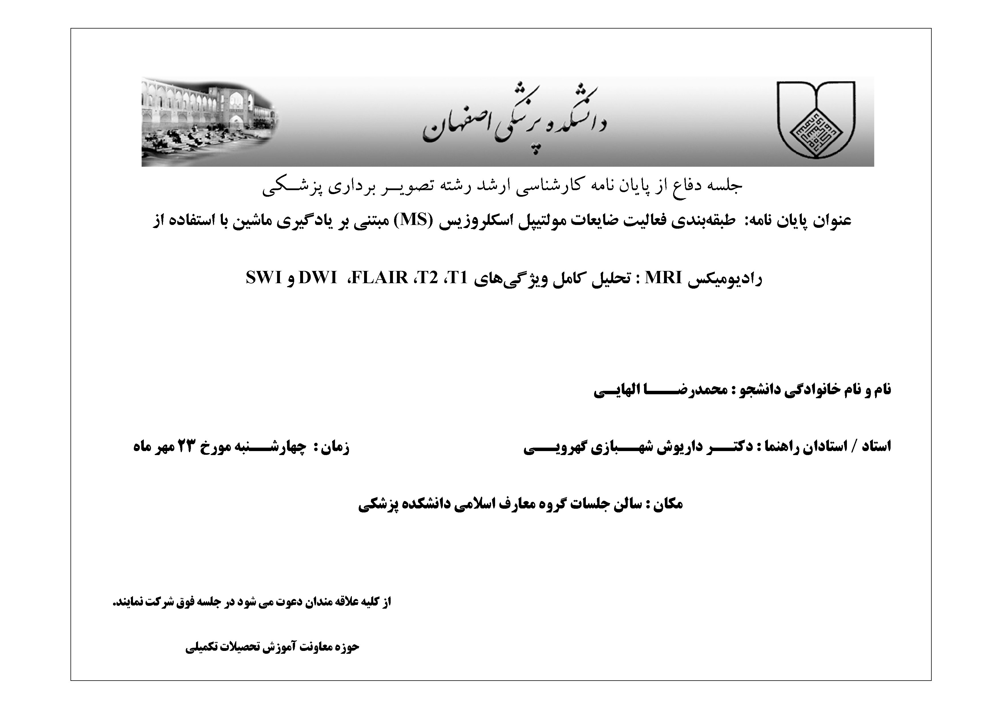  اطلاعیه جلسه دفاع از پایان نامه کارشناسی ارشد رشته تصویــر برداری پزشــکی محمدرضا الهایی