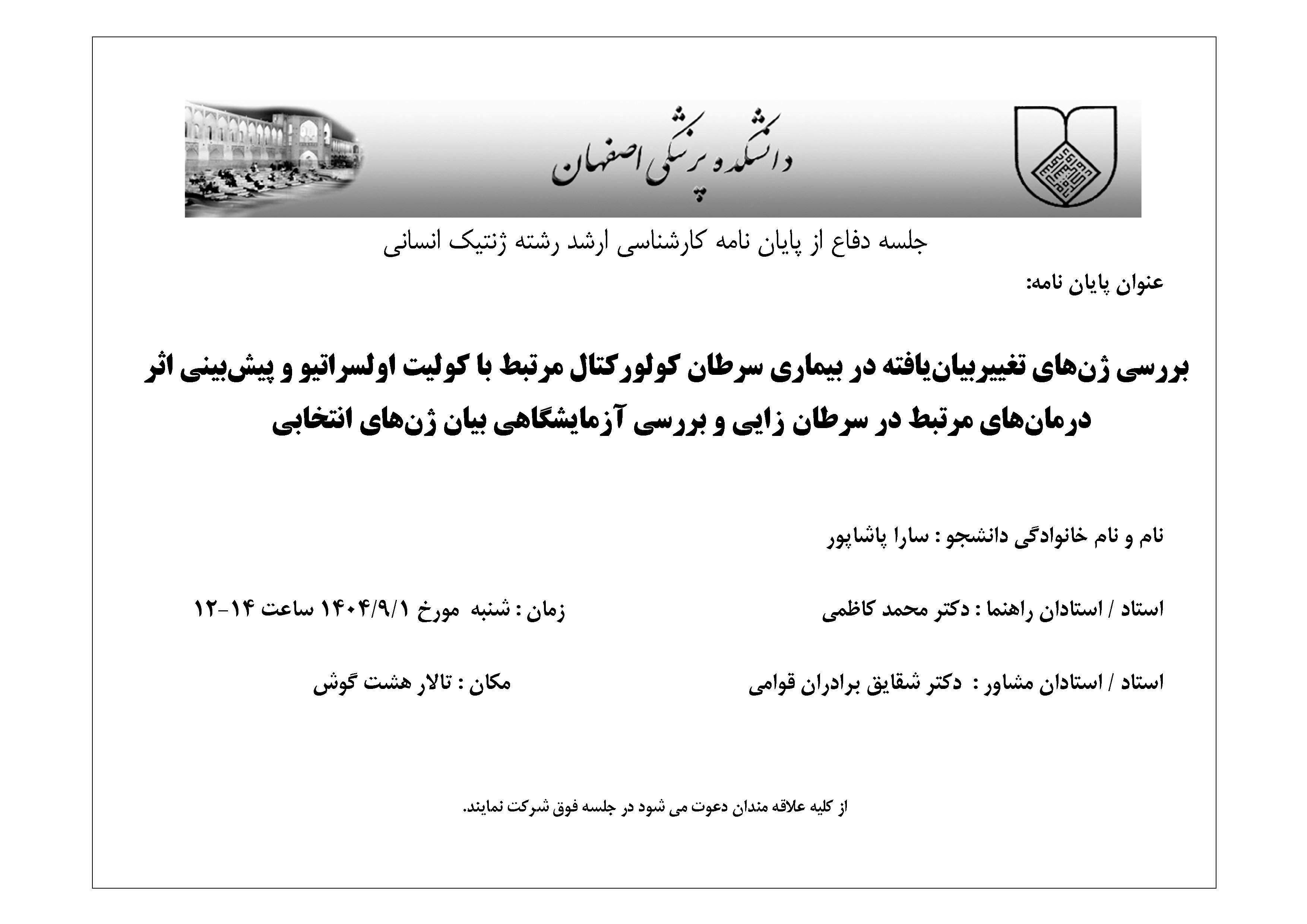 اطلاعیه  دفاع از پایان نامه خانم سارا پاشاپور کارشناسی ارشد ژنتیک انسانی