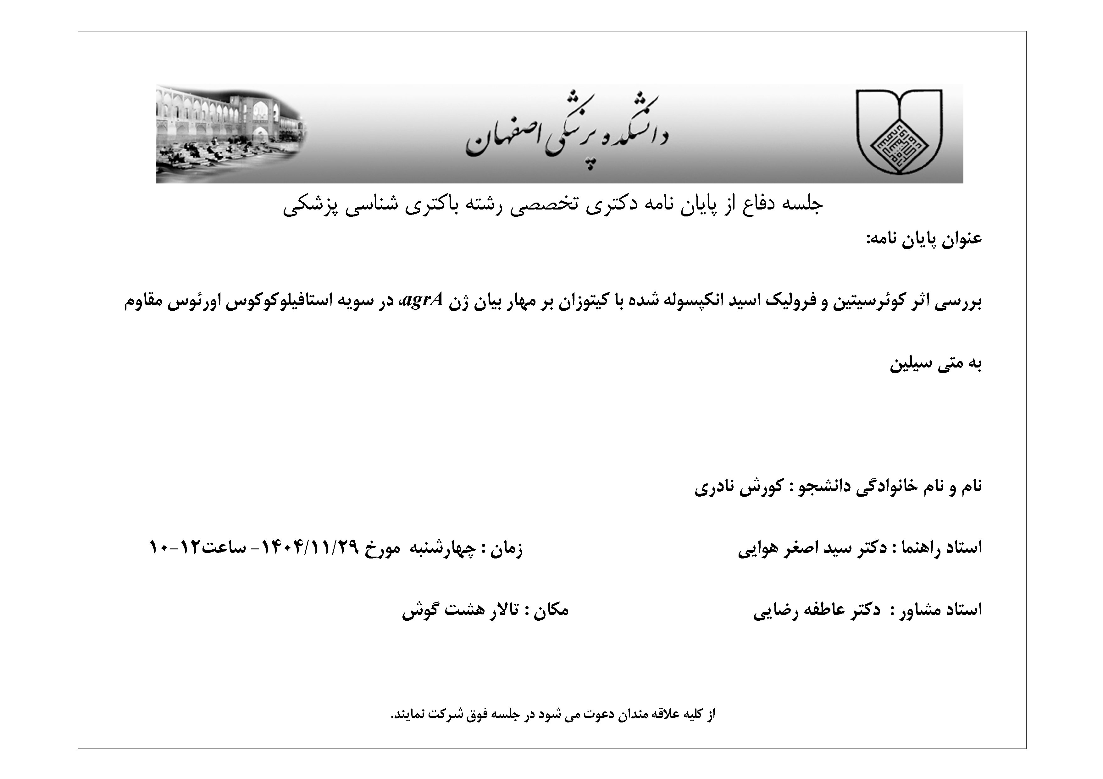 جلسه دفاع از پایان نامه دکتری تخصصی رشته باکتری شناسی پزشکی 