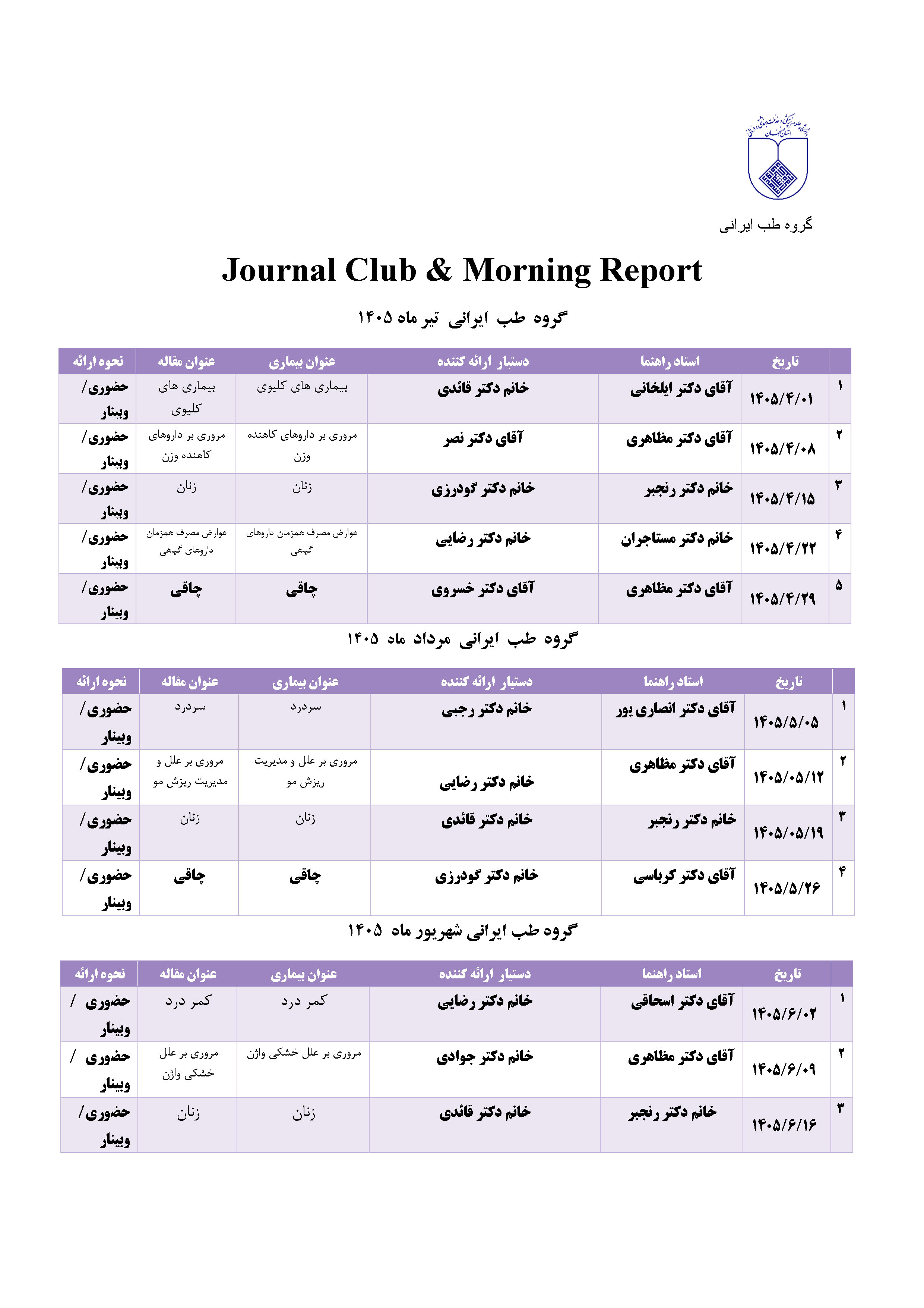 ژورنال کلاب گروه طب ایرانی  تا اخر شهریور ماه 1405 