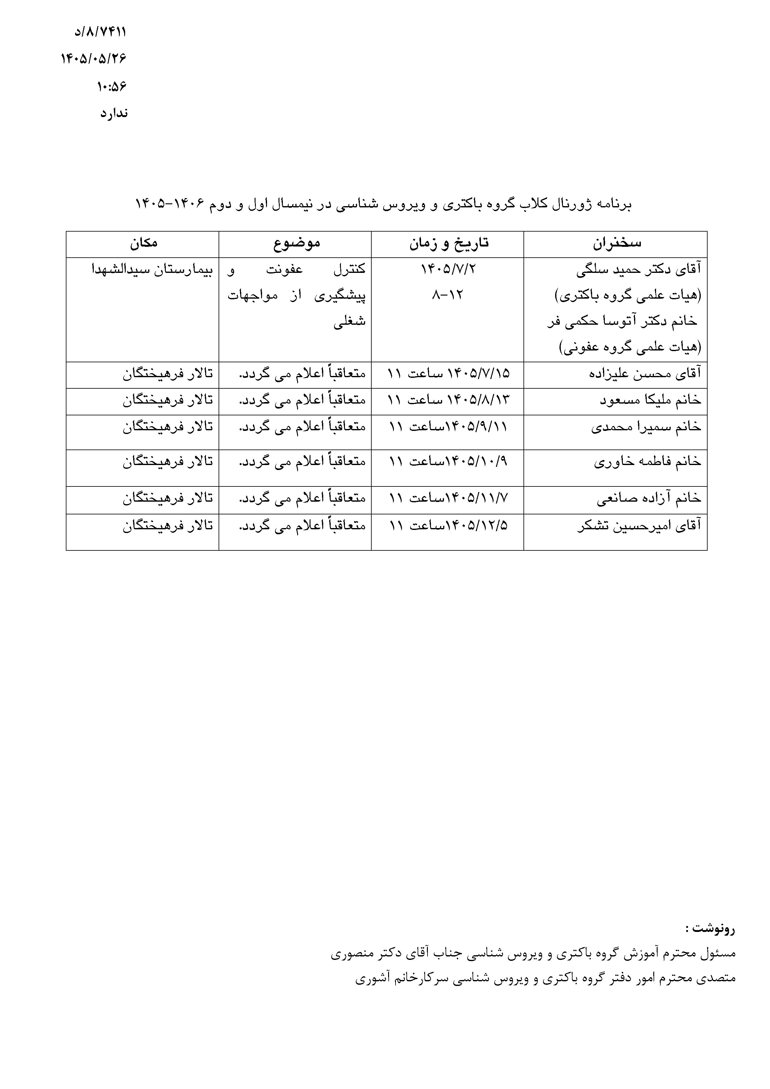 ژورنال کلاب گروه باکتری تا اخر سال 1405